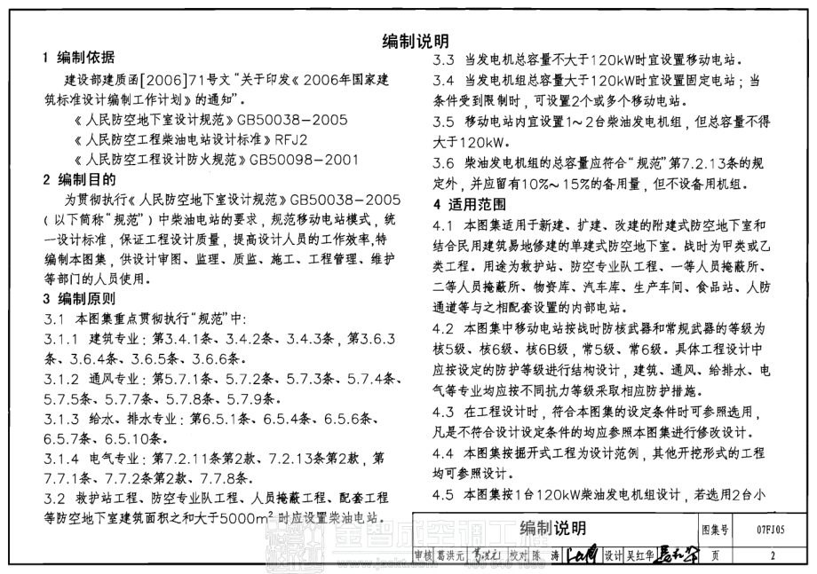 07FJ05 防空地下室移动柴油电站.pdf_第3页