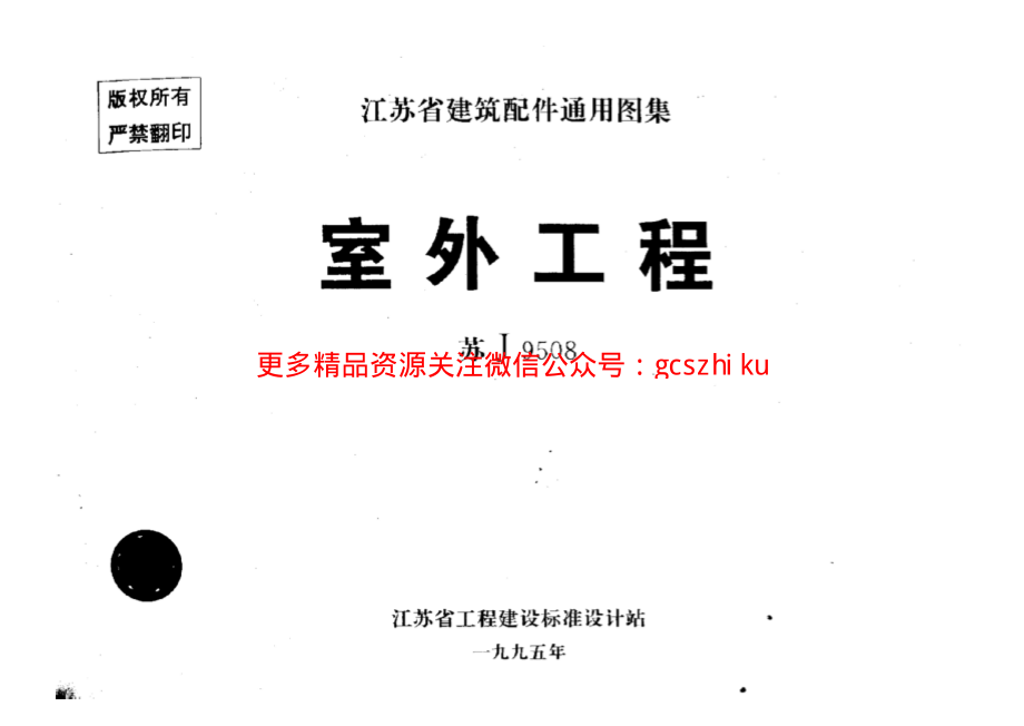 苏J9508 室外工程 通用图集.pdf_第1页