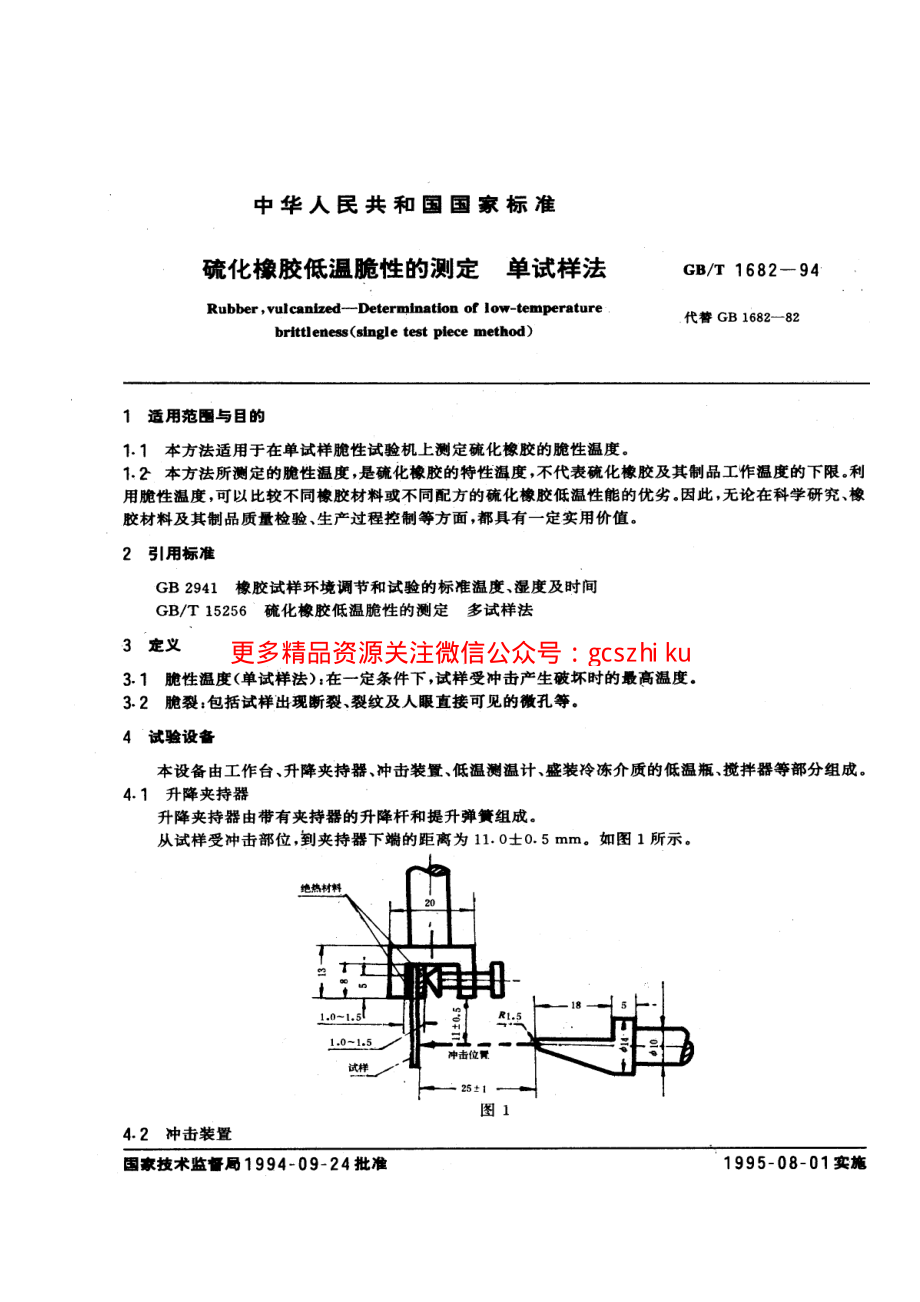 GBT1682-1994 硫化橡胶低温脆性的测定 单试样法.pdf_第1页