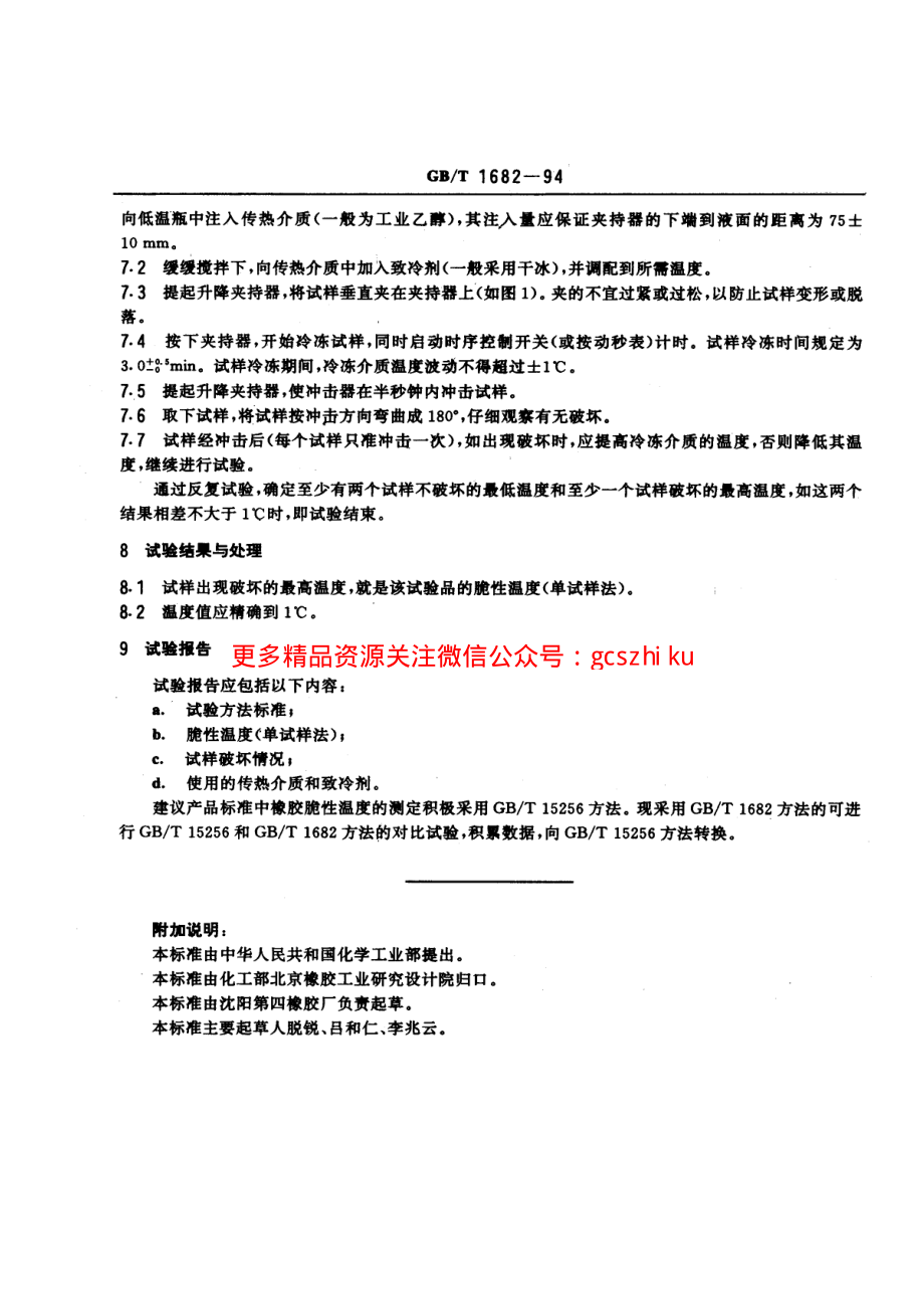 GBT1682-1994 硫化橡胶低温脆性的测定 单试样法.pdf_第3页