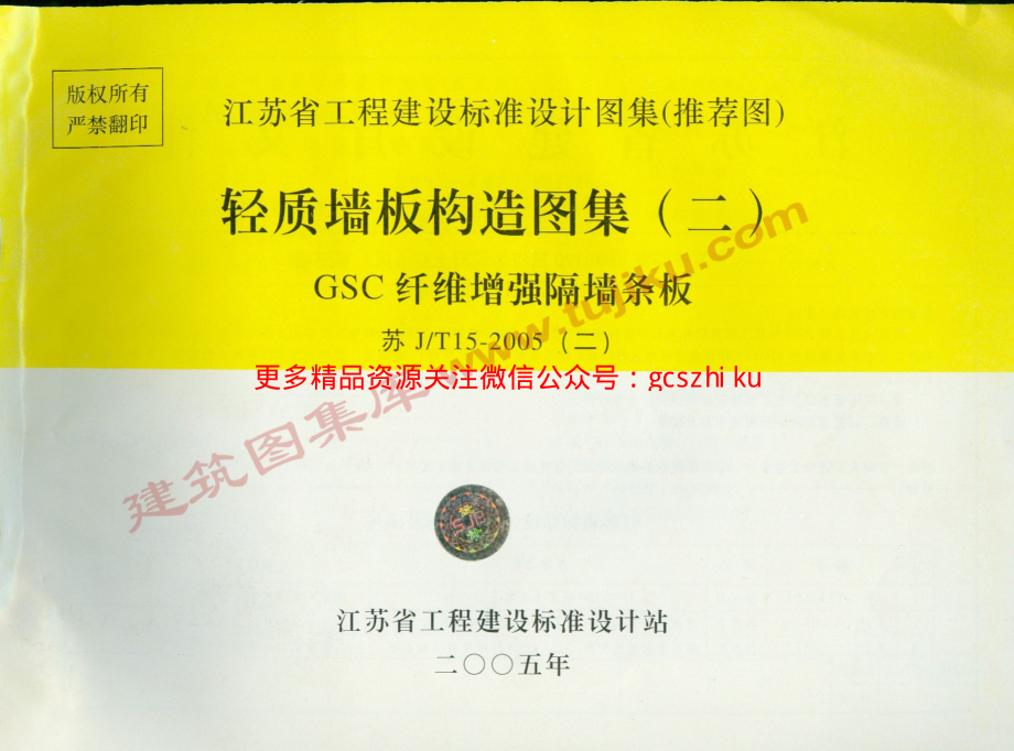 苏JT15-2005(二) 轻质板墙构造图集（二）－GSC纤维增强隔墙条板.pdf_第1页