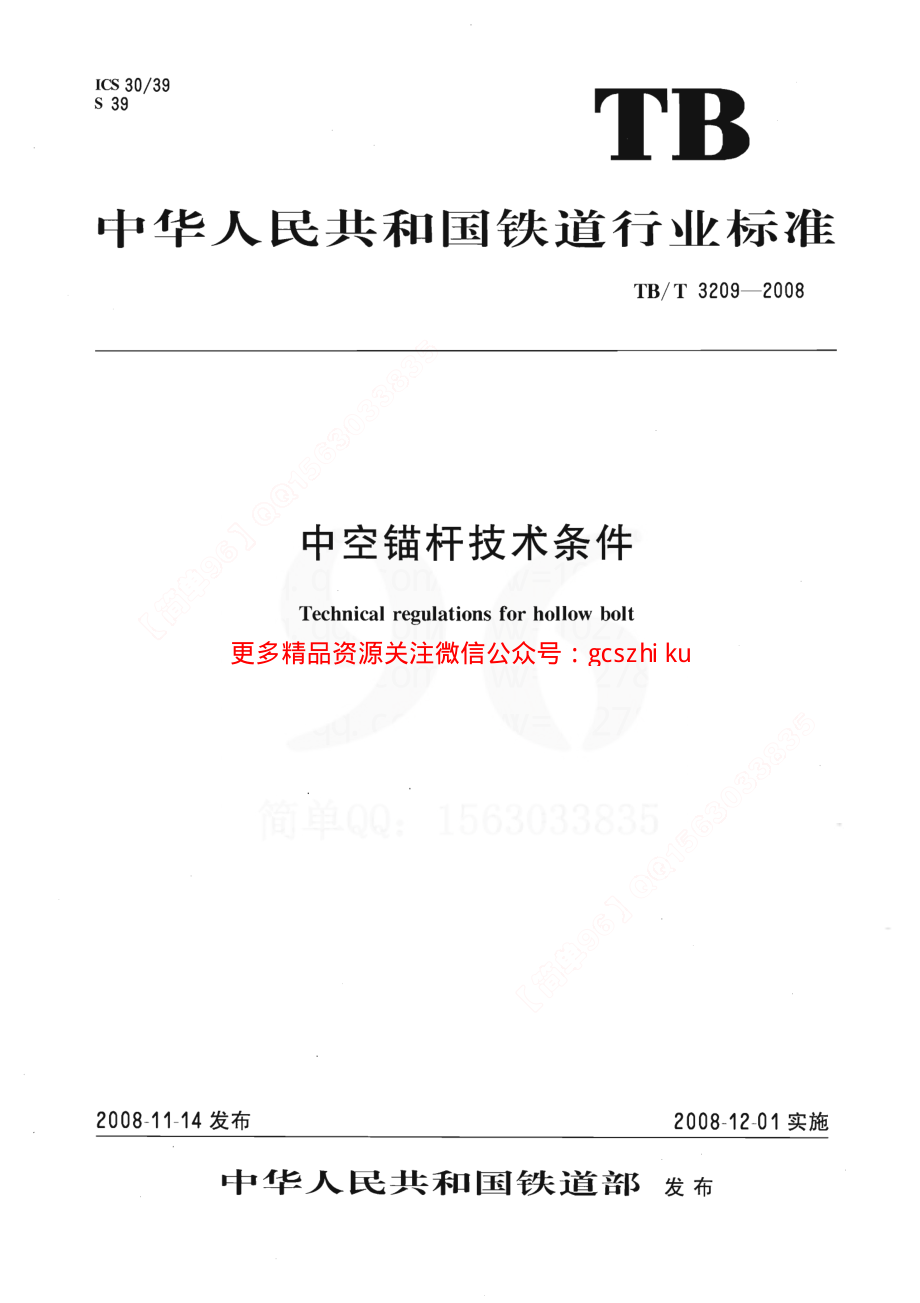 TBT3209-2008 中空锚杆技术条件.pdf_第1页