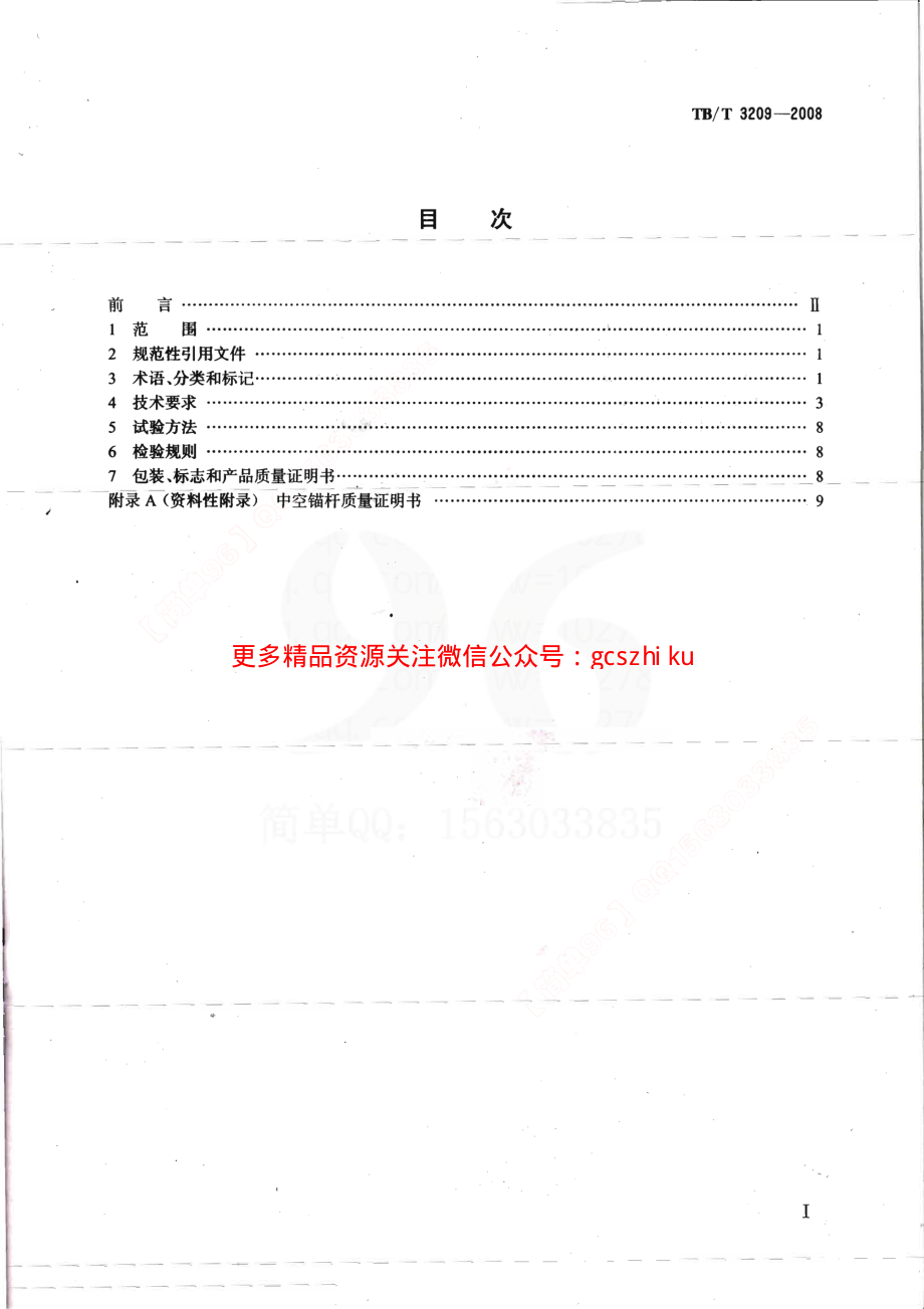 TBT3209-2008 中空锚杆技术条件.pdf_第2页