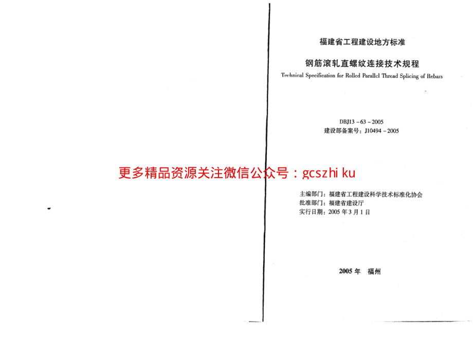 DBJ13-63-2005 钢筋滚轧直螺纹连接技术规程.pdf_第1页