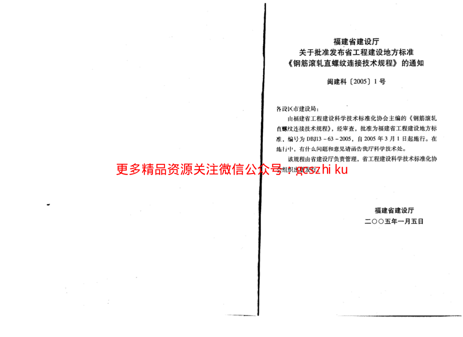 DBJ13-63-2005 钢筋滚轧直螺纹连接技术规程.pdf_第2页