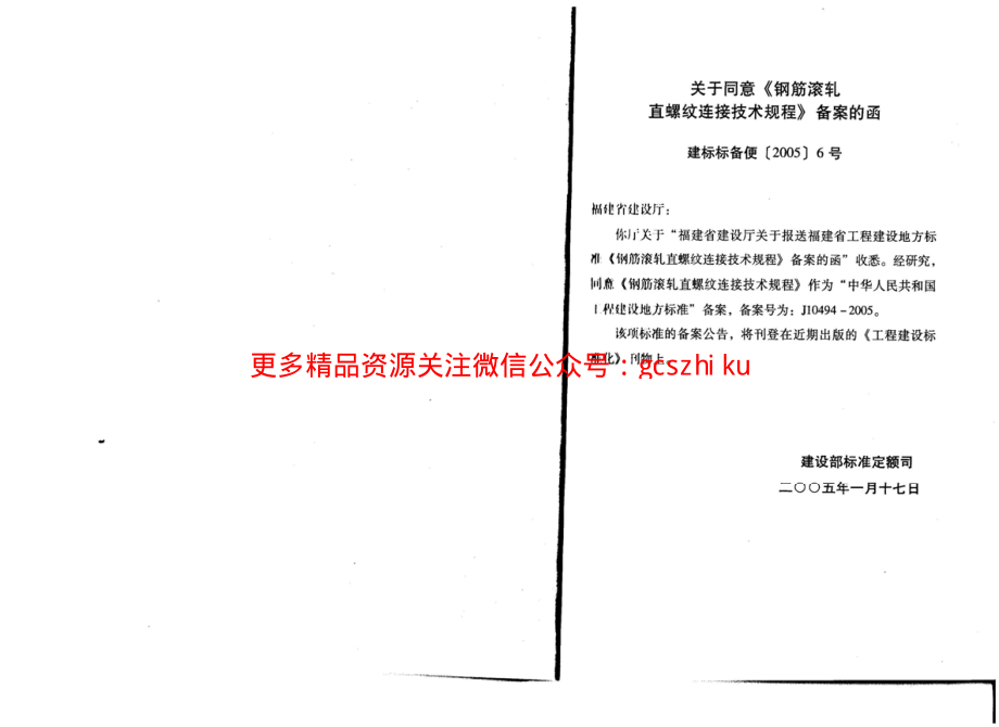 DBJ13-63-2005 钢筋滚轧直螺纹连接技术规程.pdf_第3页