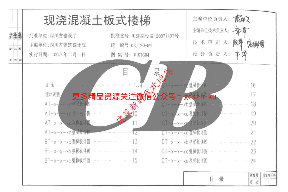 川07G04 现浇混凝土板式楼梯图集.pdf_第3页