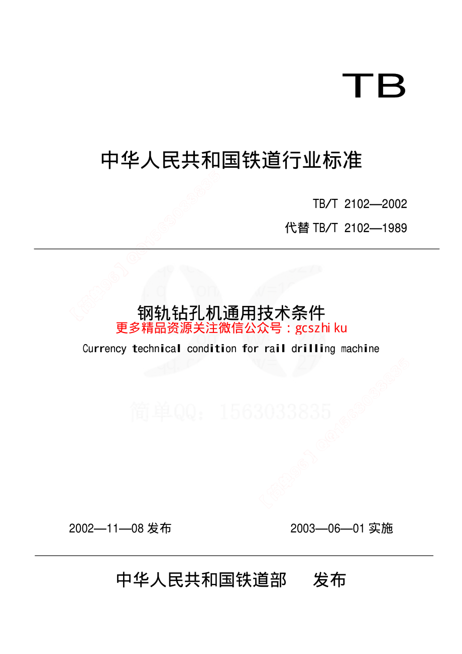 TBT2102-2002 钢轨钻孔机通用技术条件.pdf_第1页