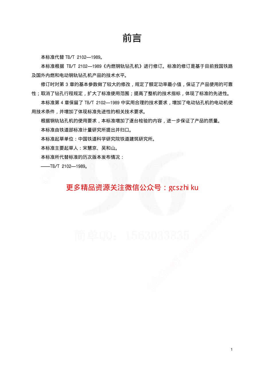 TBT2102-2002 钢轨钻孔机通用技术条件.pdf_第2页