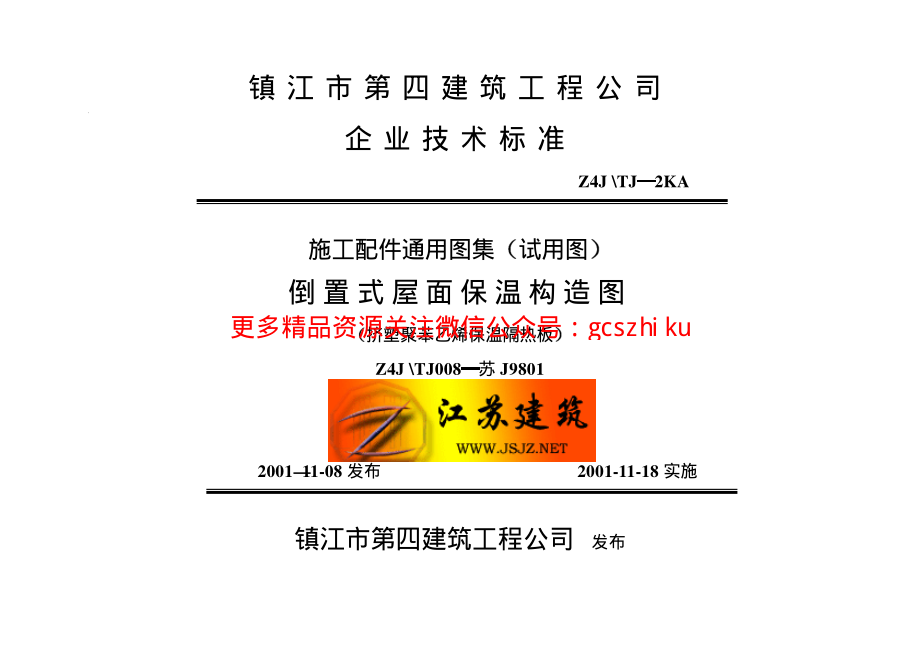 苏Ｊ９８０１ 倒置式屋面保温构造图（挤塑聚苯乙烯保温隔热板）.pdf_第1页