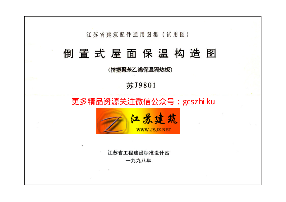 苏Ｊ９８０１ 倒置式屋面保温构造图（挤塑聚苯乙烯保温隔热板）.pdf_第2页