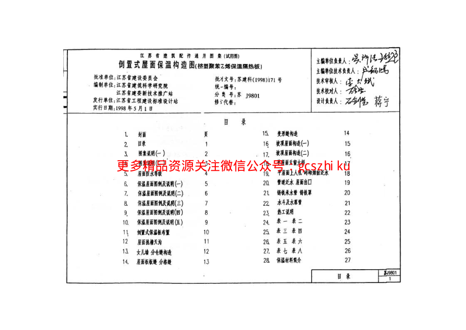 苏Ｊ９８０１ 倒置式屋面保温构造图（挤塑聚苯乙烯保温隔热板）.pdf_第3页