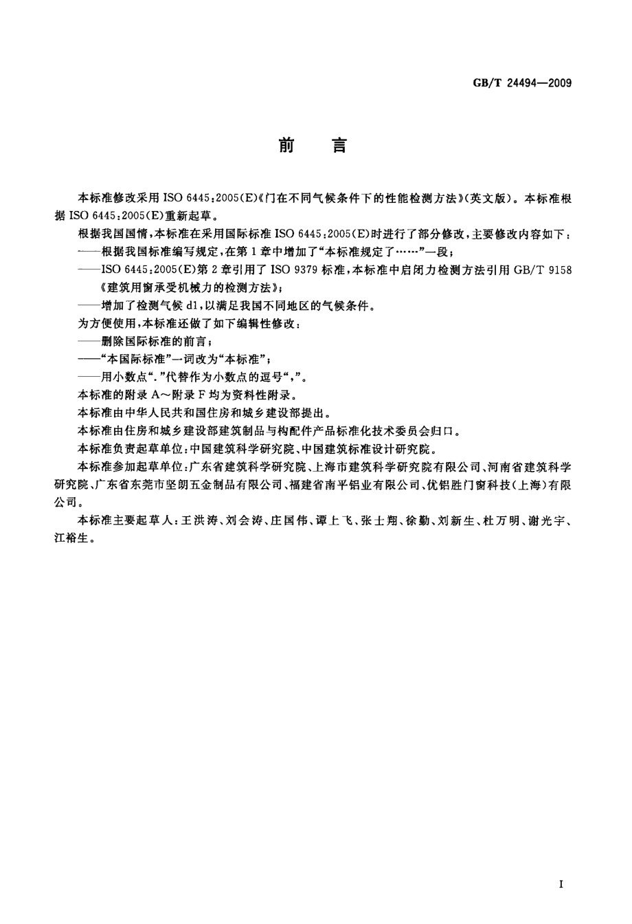 GBT24494-2009 门两侧在不同气候条件下的变形检测方法.pdf_第2页