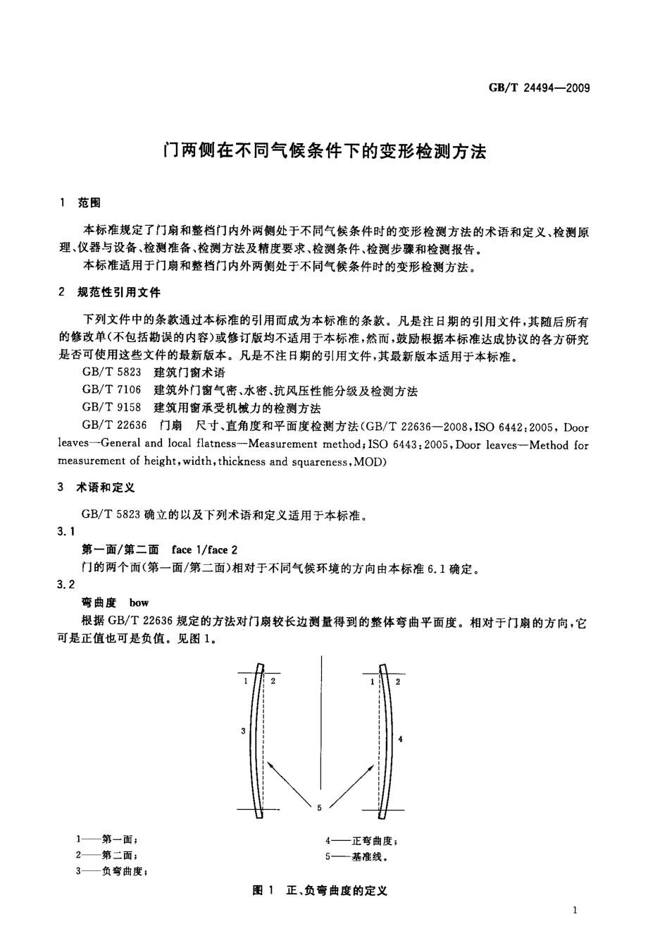 GBT24494-2009 门两侧在不同气候条件下的变形检测方法.pdf_第3页