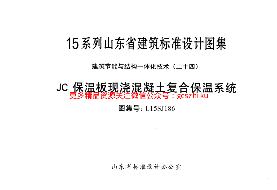 JC保温板现浇混凝土复合保温系统---L15SJ186.pdf_第1页