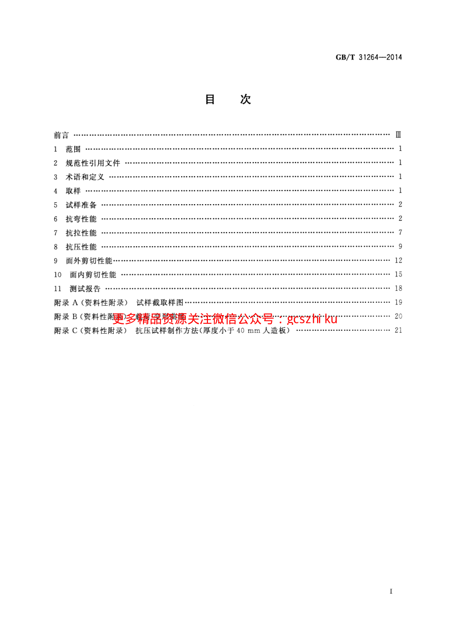 GBT31264-2014 结构用人造板力学性能试验方法.pdf_第2页