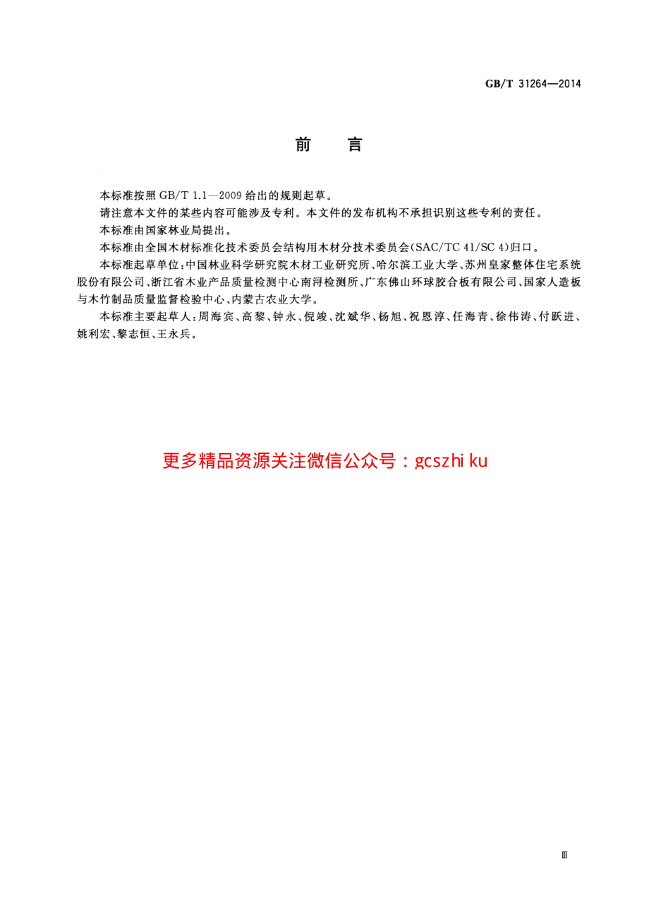 GBT31264-2014 结构用人造板力学性能试验方法.pdf_第3页