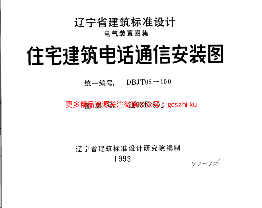 辽93D601 住宅建筑电话通信安装图.pdf_第1页