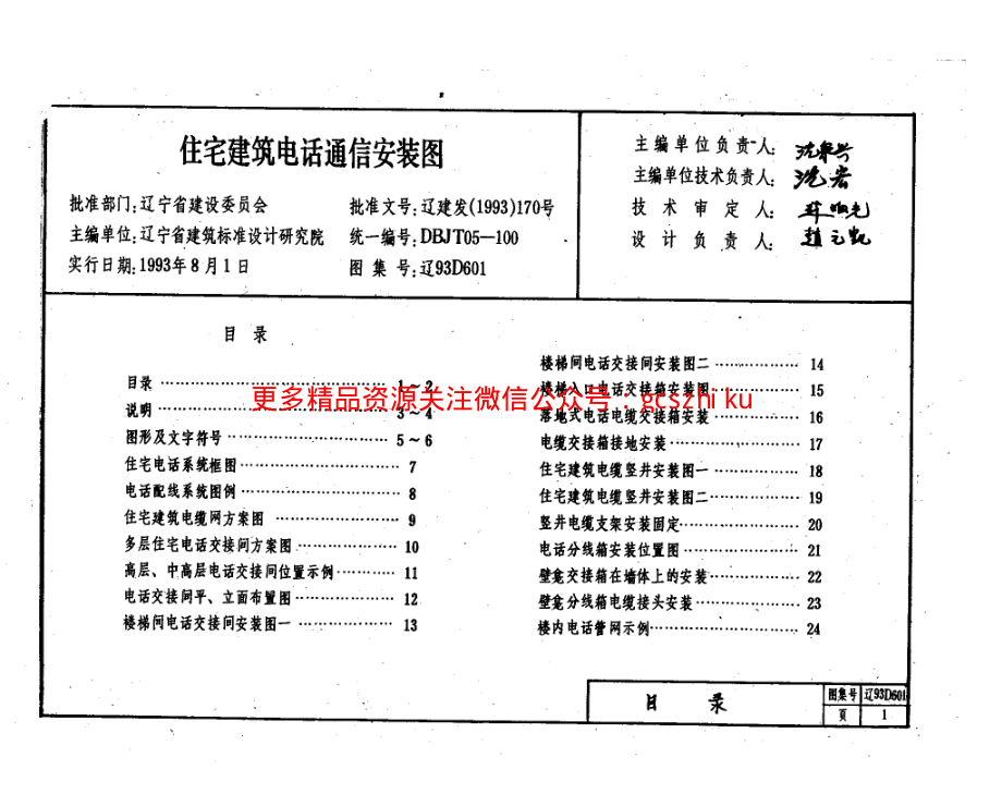 辽93D601 住宅建筑电话通信安装图.pdf_第2页