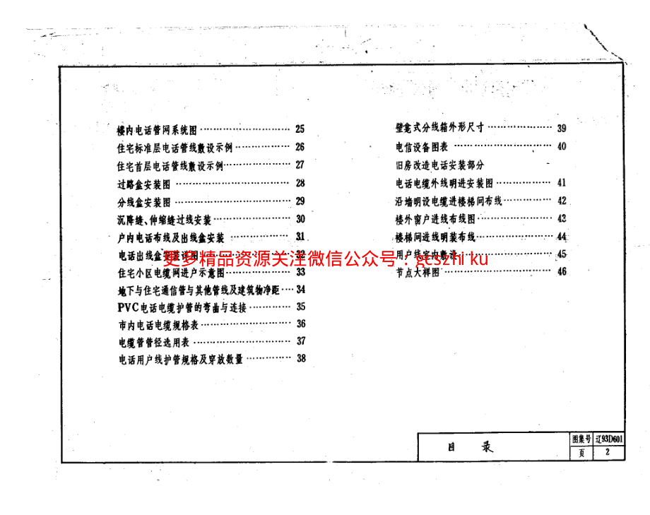 辽93D601 住宅建筑电话通信安装图.pdf_第3页