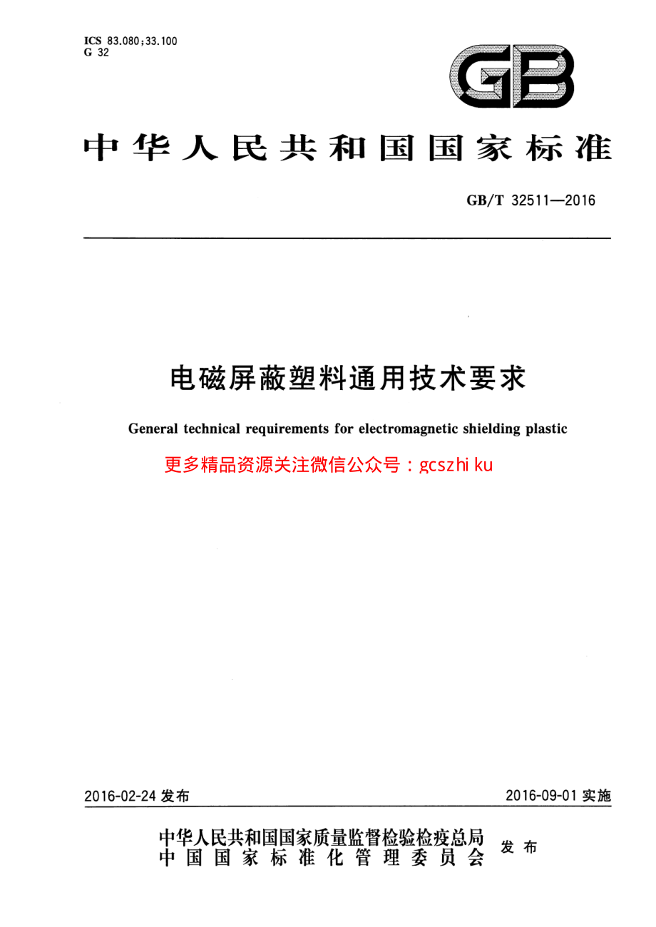 GBT32511-2016 电磁屏蔽塑料通用技术要求.pdf_第1页