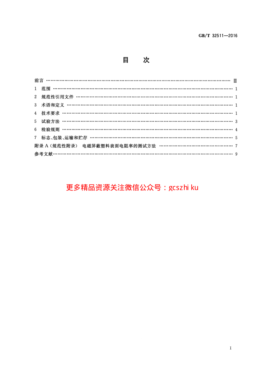 GBT32511-2016 电磁屏蔽塑料通用技术要求.pdf_第2页