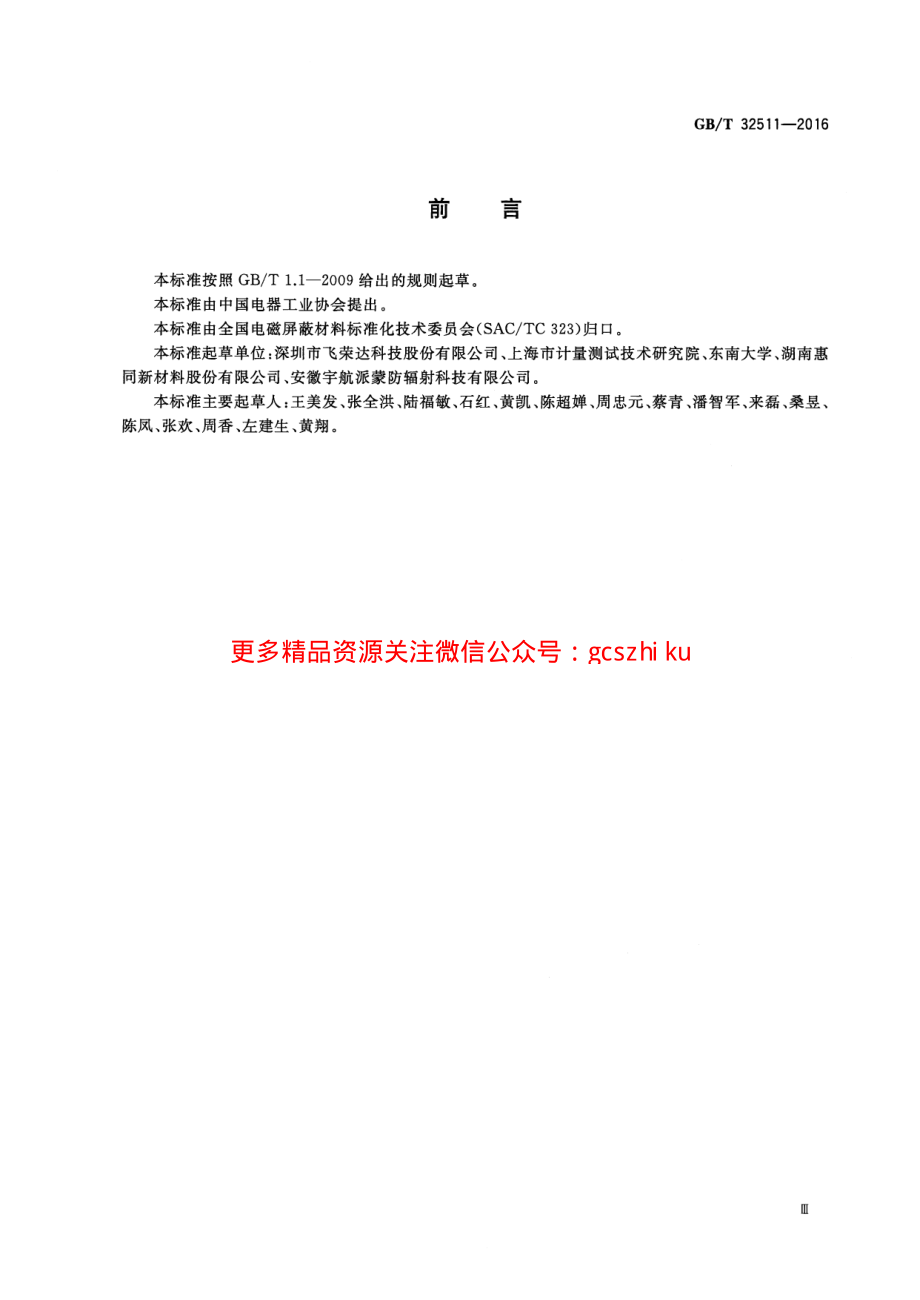 GBT32511-2016 电磁屏蔽塑料通用技术要求.pdf_第3页