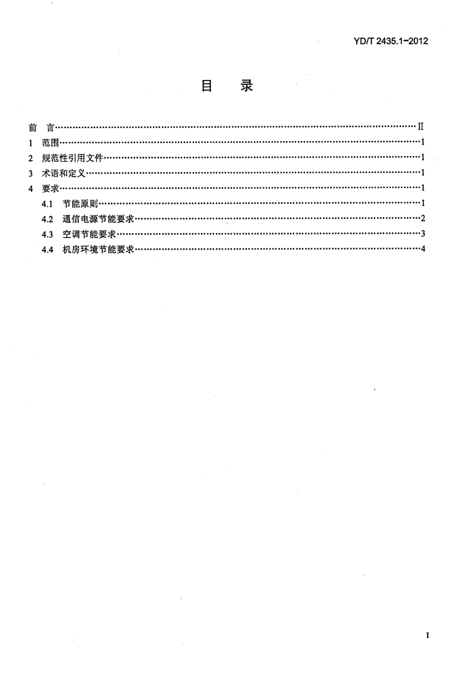 YDT2435.1-2012 通信电源和机房环境节能技术指南 第1部分 总则.pdf_第2页