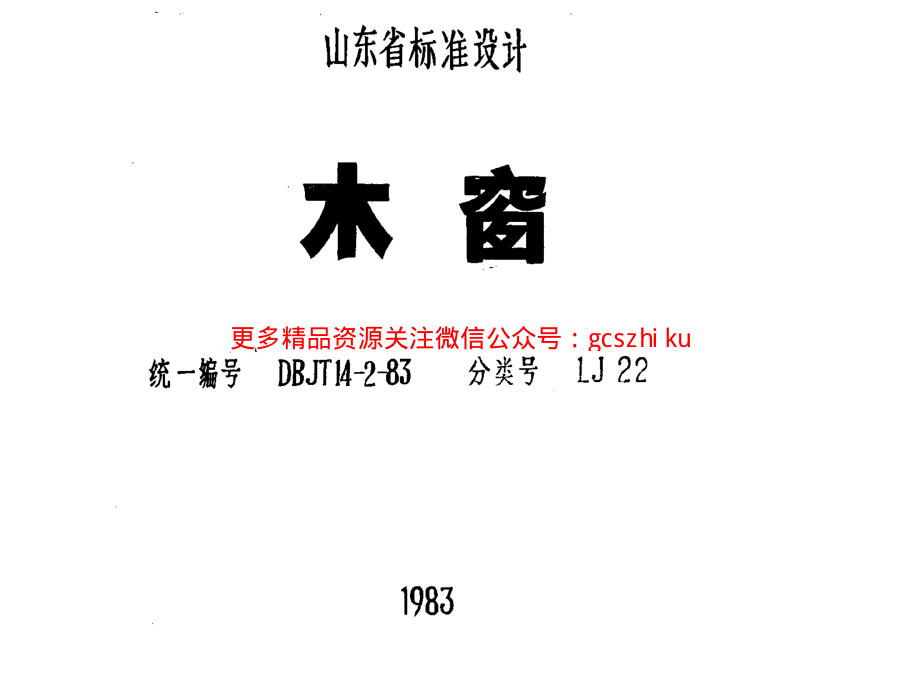 山东 LJ22木窗.pdf_第1页