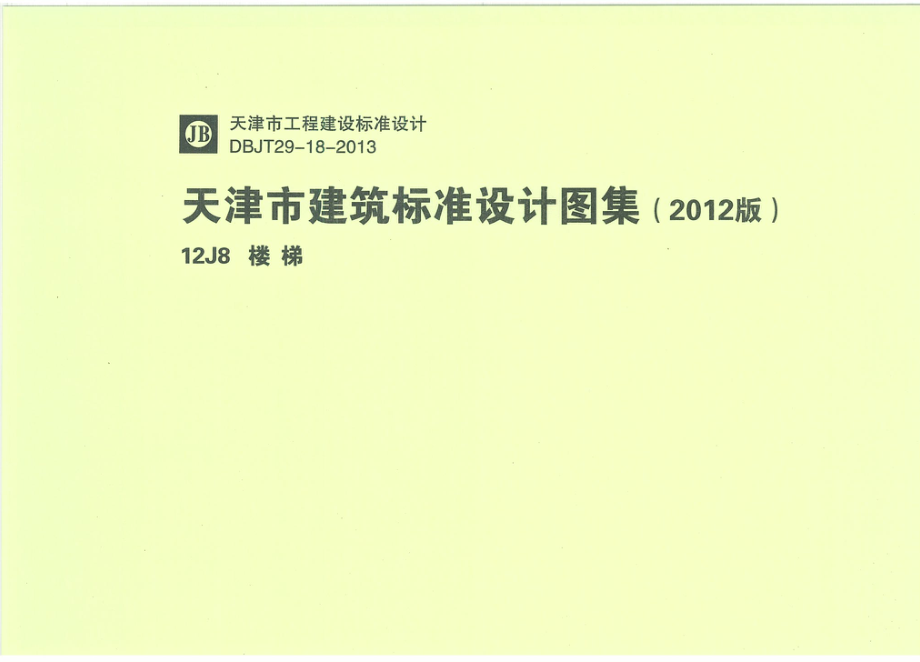 天津12J8楼梯.pdf_第1页