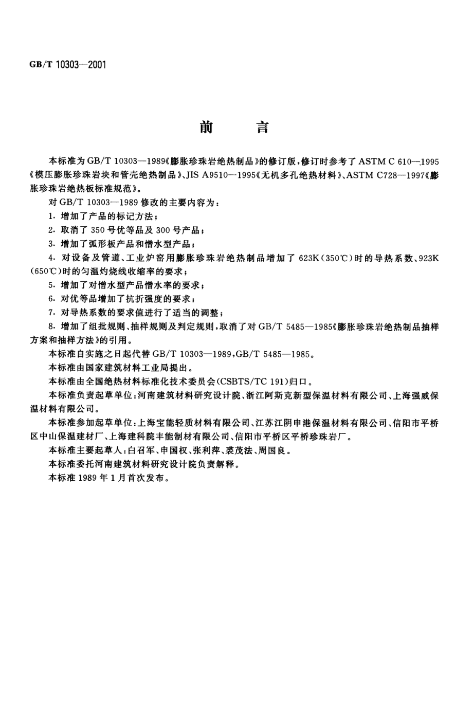 GBT10303-2001 膨胀珍珠岩绝热制品.pdf_第1页