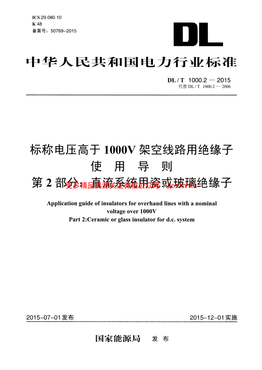 DLT1000.2-2015 标称电压高于1000V架空线路用绝缘子使用导则 第2部分直流系统用瓷或玻璃绝缘子.pdf_第1页