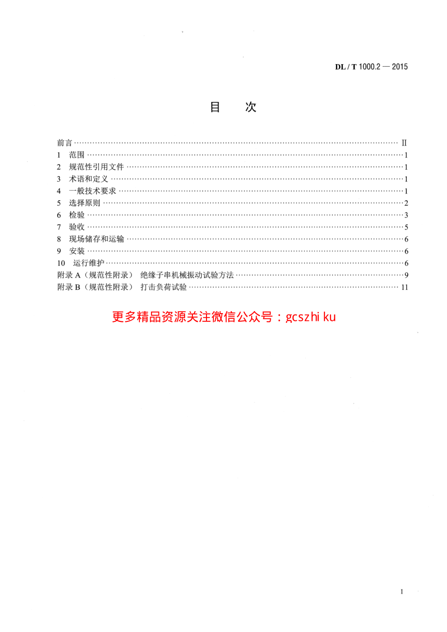 DLT1000.2-2015 标称电压高于1000V架空线路用绝缘子使用导则 第2部分直流系统用瓷或玻璃绝缘子.pdf_第2页