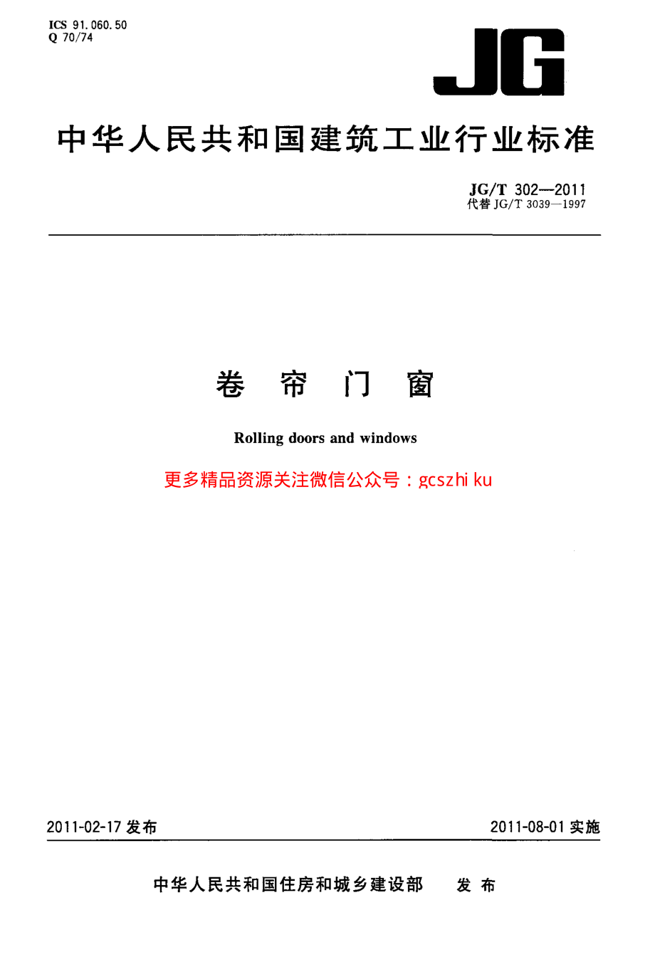 JGT302-2011 卷帘门窗.pdf_第1页