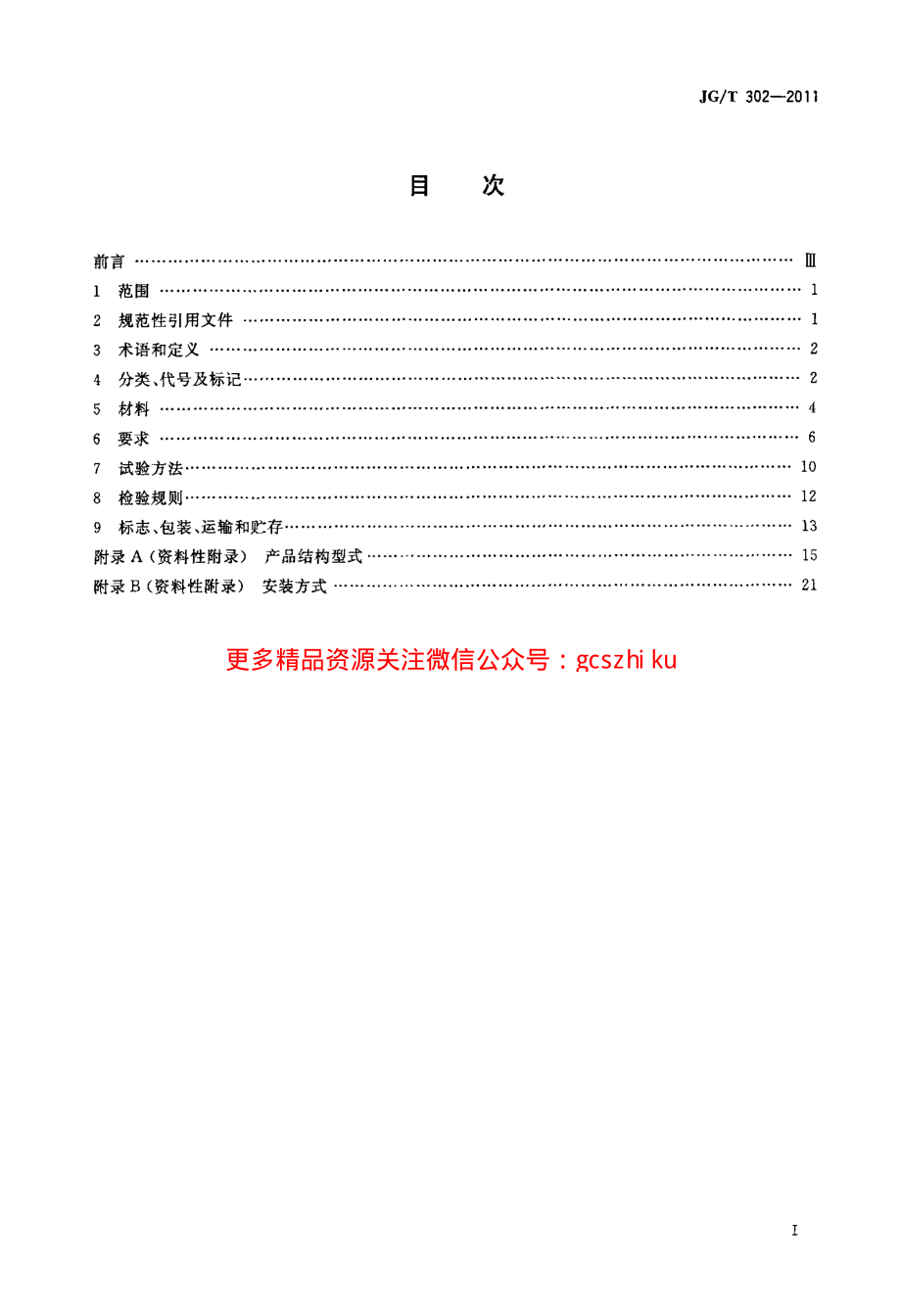 JGT302-2011 卷帘门窗.pdf_第2页