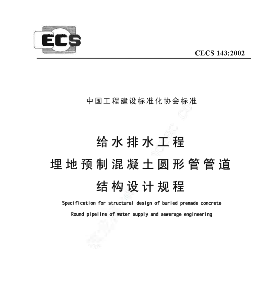 CECS143-2002 给水排水工程 埋地预制混凝土圆形管管道结构设计规程.pdf_第1页