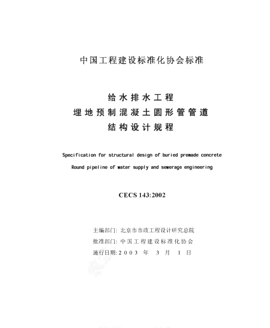 CECS143-2002 给水排水工程 埋地预制混凝土圆形管管道结构设计规程.pdf_第2页