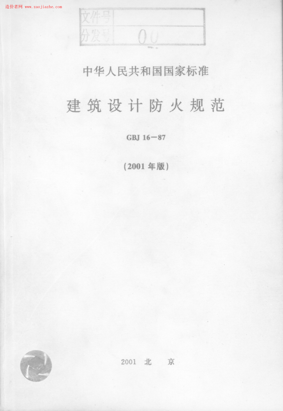 GBJ16-87建筑设计防火规范.PDF_第1页