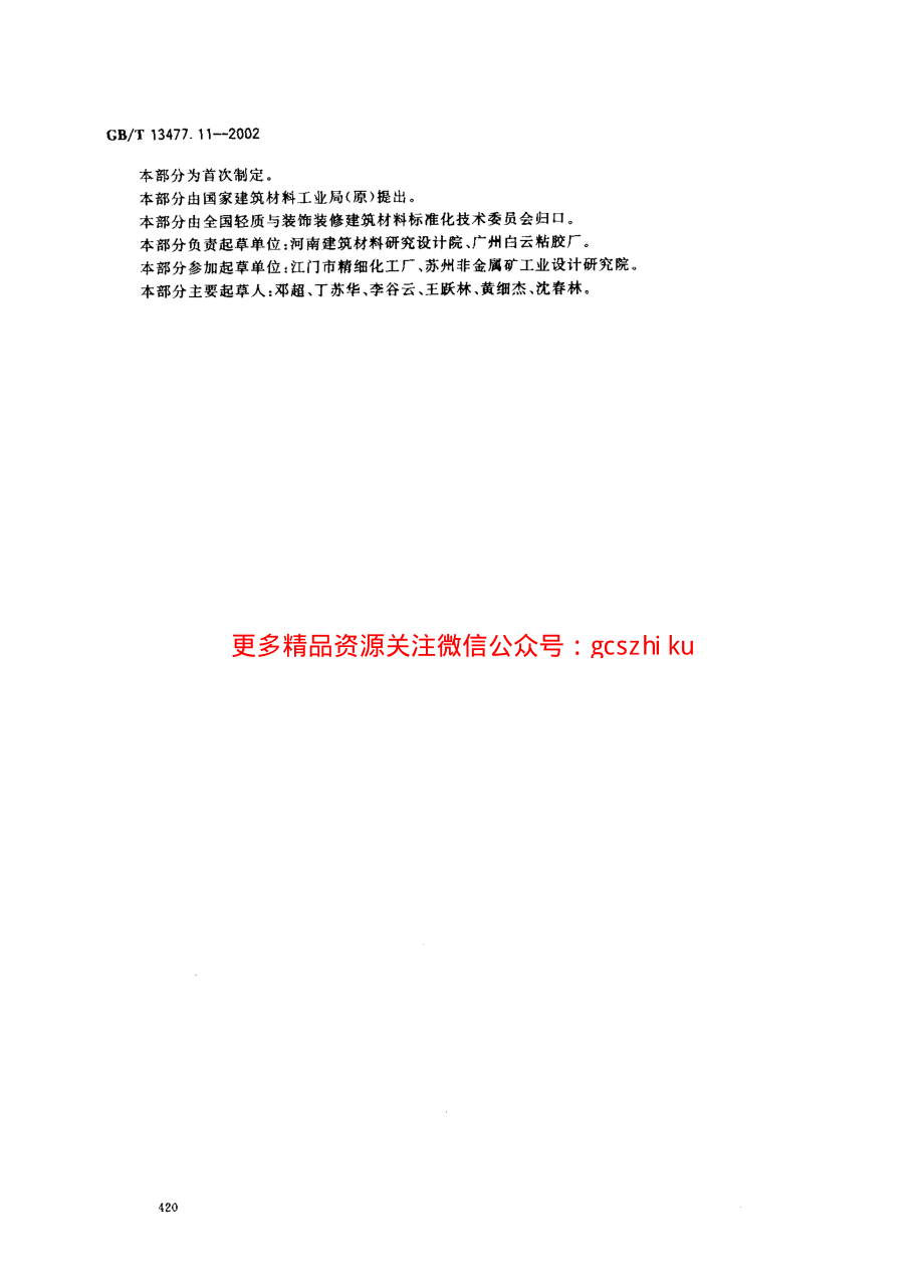 GBT13477.11-2002 建筑密封材料试验方法 第11部分：浸水后定伸粘结性的测定.pdf_第3页