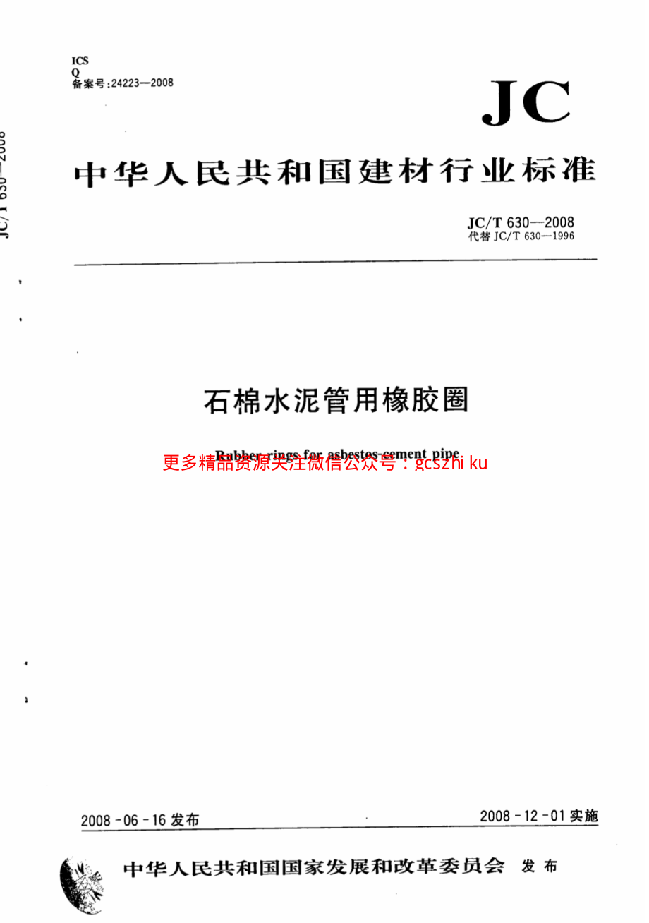 JCT630-2008 石棉水泥管用橡胶圈.pdf_第1页