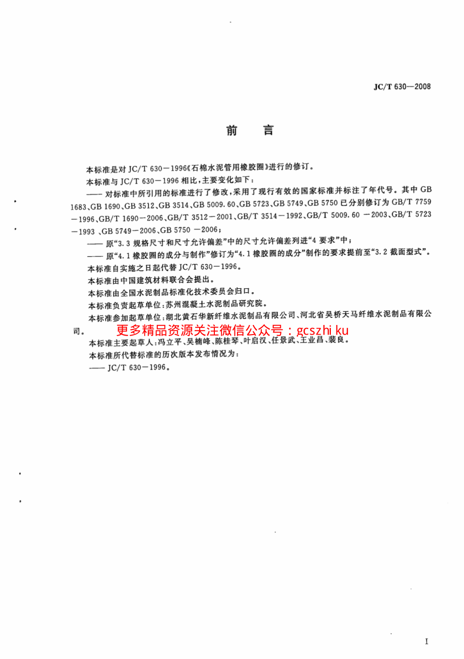 JCT630-2008 石棉水泥管用橡胶圈.pdf_第2页