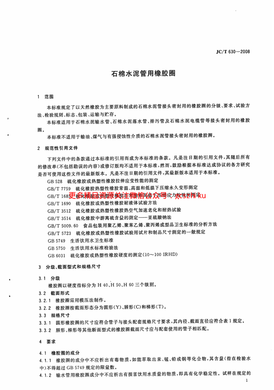 JCT630-2008 石棉水泥管用橡胶圈.pdf_第3页