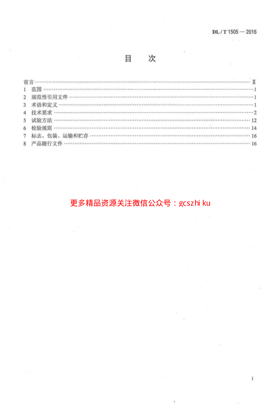 DLT1505-2016 大型燃气轮发电机组继电保护装置通用技术条件.pdf_第2页