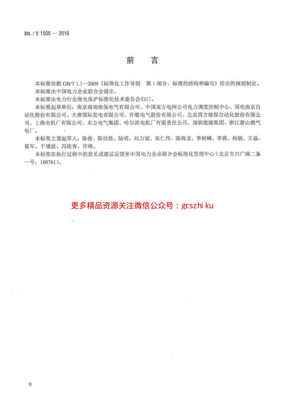 DLT1505-2016 大型燃气轮发电机组继电保护装置通用技术条件.pdf_第3页