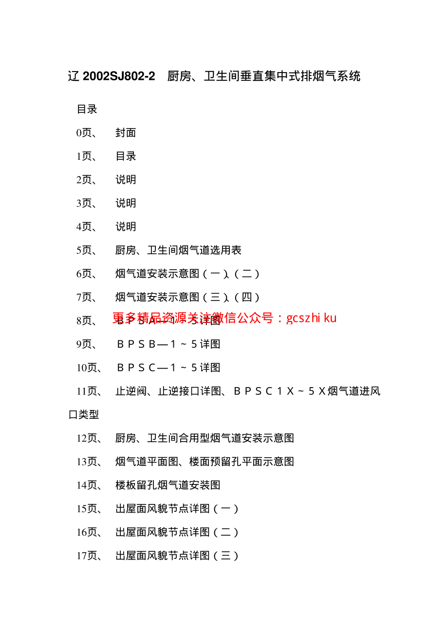 辽2002SJ802-2 厨房、卫生间垂直集中式排烟气系统.pdf_第2页