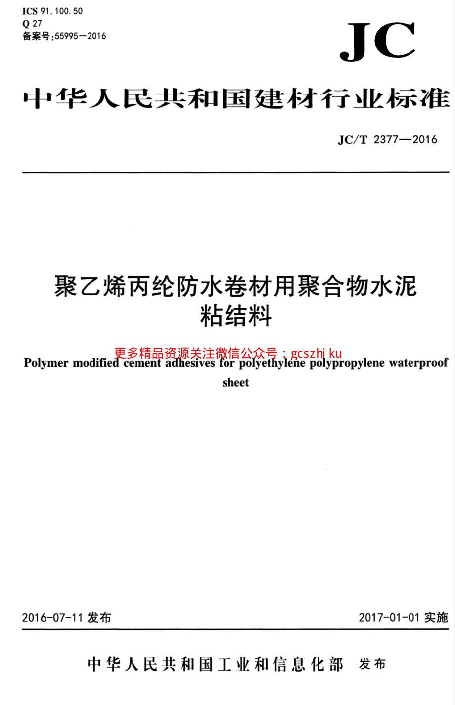 JCT2377-2016 聚乙烯丙纶防水卷材用聚合物水泥粘结料.pdf_第1页