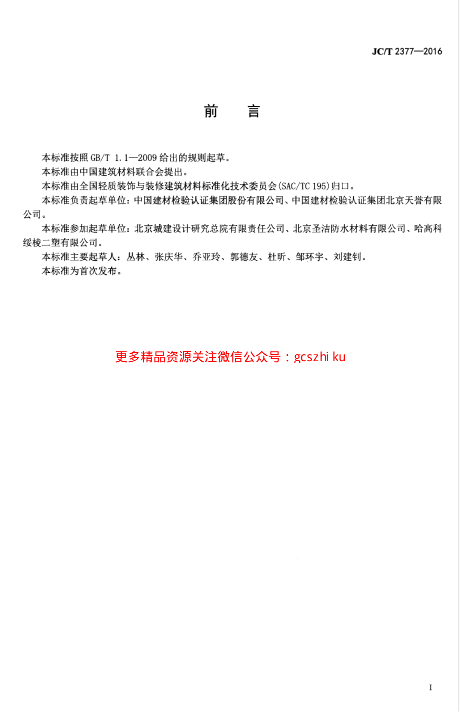 JCT2377-2016 聚乙烯丙纶防水卷材用聚合物水泥粘结料.pdf_第3页