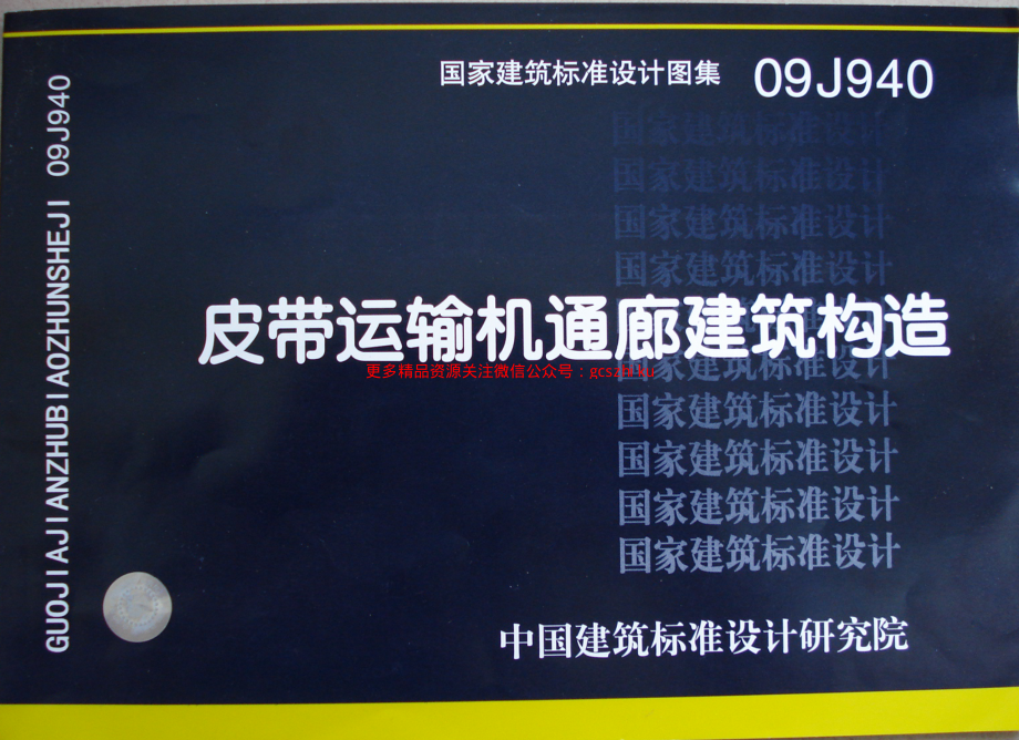 09J940 皮带运输机通廊建筑构造.pdf_第1页