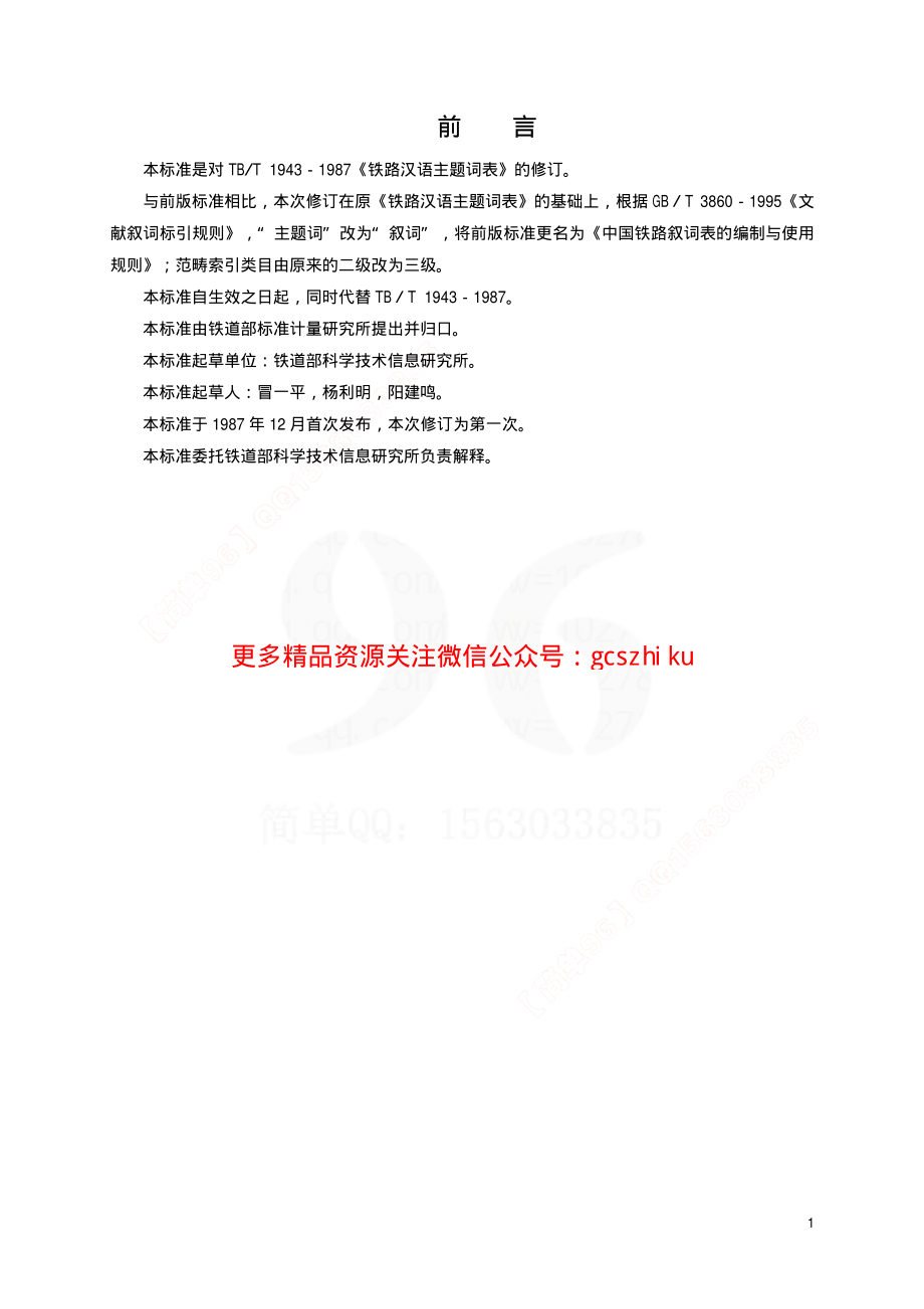 TBT1943-2001 中国铁路叙词表的编制与使用规则.pdf_第2页