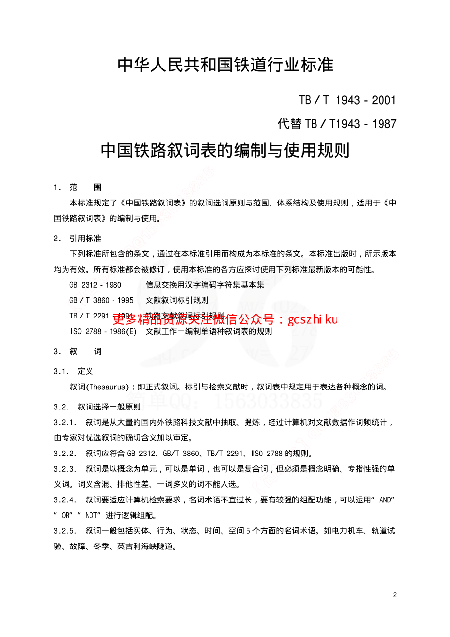 TBT1943-2001 中国铁路叙词表的编制与使用规则.pdf_第3页